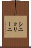 シニョリーニ Scroll