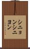 シニョン Scroll