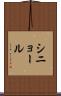 シニョール Scroll