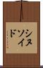 シヌソイド Scroll