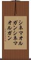 シネマオルガン Scroll