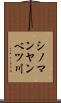 シノマンヤンベツ川 Scroll