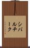 シバルチーク Scroll