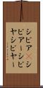 シビア(P) Scroll