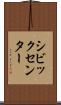 シビックセンター Scroll