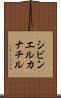 シビンエルカナチル Scroll