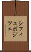 シフィェボジツェ Scroll