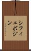 シフィェボジン Scroll