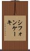シフォン・ケーキ Scroll