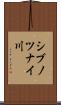 シブノツナイ川 Scroll