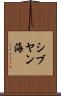 シブヤン海 Scroll