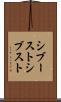 シブースト Scroll