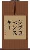 シプコベンスキー Scroll