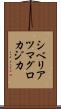 シベリアツマグロカジカ Scroll
