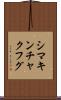 シマキンチャクフグ Scroll