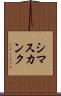 シマスカンク Scroll