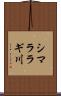 シマララギ川 Scroll