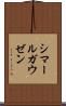 シマールガウゼン Scroll