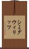 シミグウィリッツ Scroll