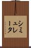 シミュレータ Scroll