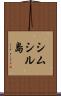 シムシル島 Scroll