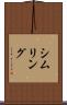 シムリング Scroll