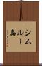 シムルー島 Scroll