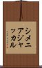 シメニアジャッカル Scroll
