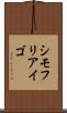 シモフリアイゴ Scroll