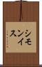 シモンイス Scroll