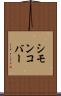 シモンコバー Scroll