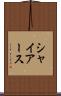 シャイアース Scroll