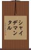 シャイデマンタル Scroll
