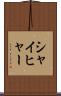 シャイヒャー Scroll