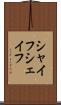 シャイフ Scroll
