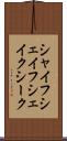シャイフ Scroll