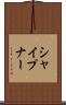 シャイプナー Scroll