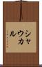 シャウカル Scroll