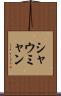 シャウミャン Scroll