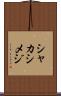 シャカシメジ Scroll