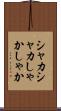シャカシャカ Scroll
