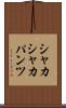 シャカシャカパンツ Scroll
