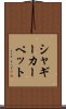 シャギーカーペット Scroll