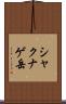 シャクナゲ岳 Scroll