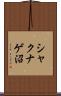 シャクナゲ沼 Scroll