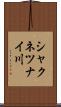 シャクネツナイ川 Scroll