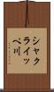 シャクライッペ川 Scroll