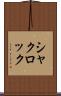シャクロック Scroll