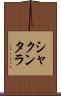 シャクンタラ Scroll
