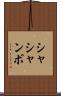 シャシャンボ Scroll